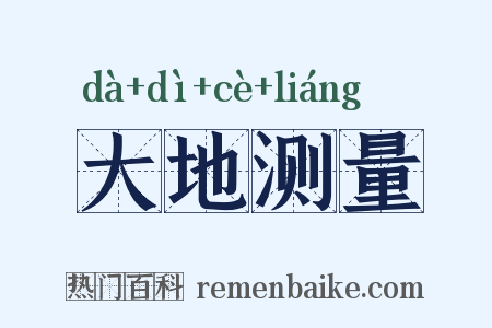 大地测量是什么意思的图片
